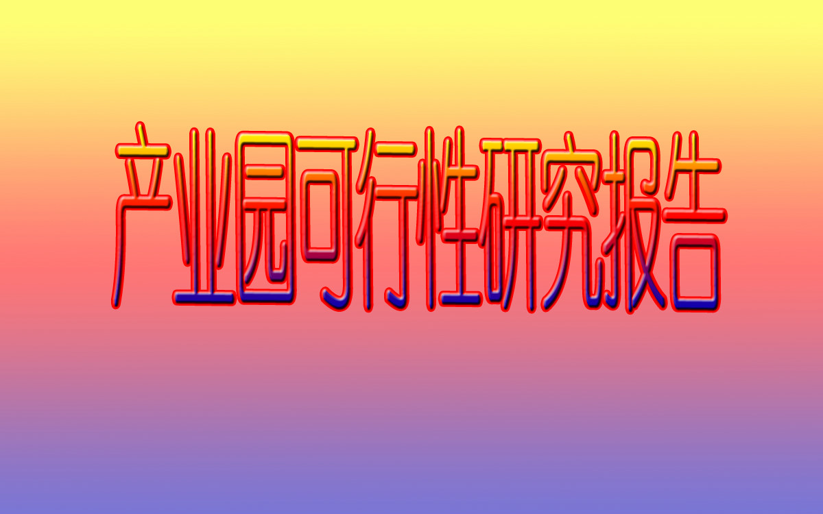 产业园可行性研究报告 产业园可行性研究报告