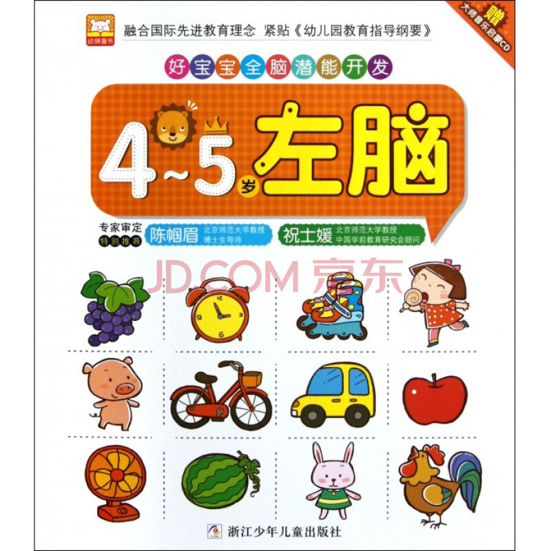 好宝宝全脑潜能开发:左脑 好宝宝全脑潜能开发:左脑