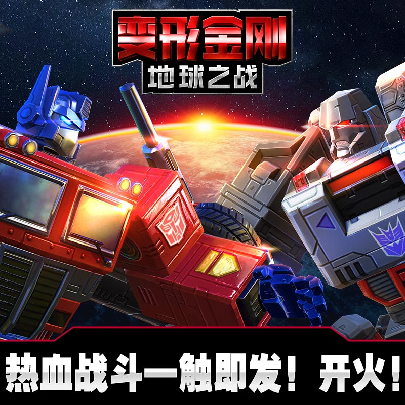 变形金刚:地球之战 变形金刚:地球之战