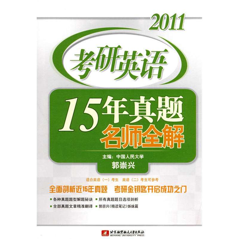 2011考研英语15年真题名师全解 2011考研英语15年真题名师全解