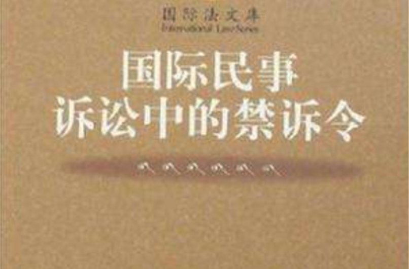 国际民事诉讼中的禁诉令 国际民事诉讼中的禁诉令