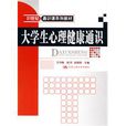 大学生心理健康通识 大学生心理健康通识