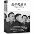 北平无战事(刘和平着图书) 北平无战事(刘和平着图书)
