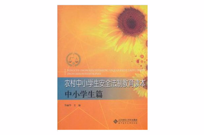 农村中小学生安全法制教育读本 农村中小学生安全法制教育读本