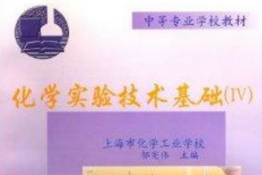 中等专业教材:化学实验技术基础4 中等专业教材:化学实验技术基础4
