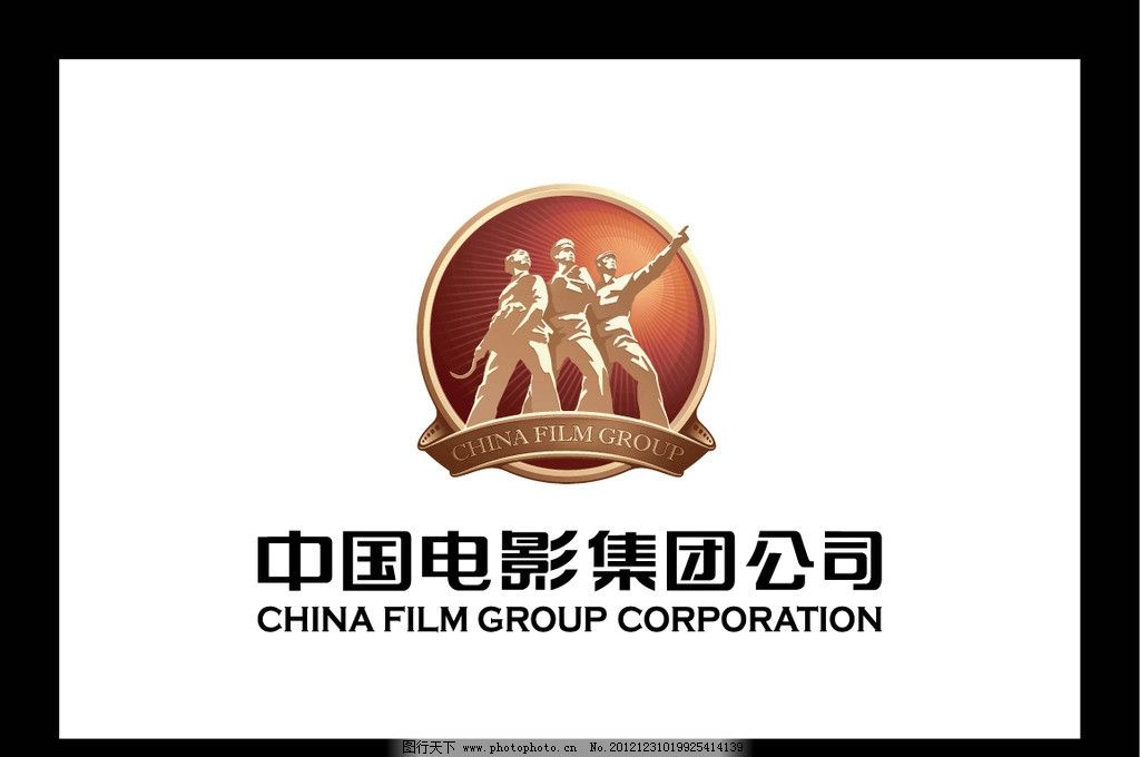 中国电影集团公司(中国电影集团) 中国电影集团公司(中国电影集团)