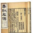 春秋左氏传(左传) 春秋左氏传(左传)