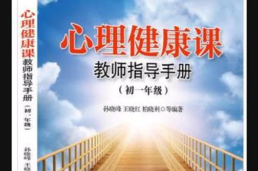 心理健康课教师指导手册 心理健康课教师指导手册