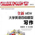 全新大学英语四级题型 全新大学英语四级题型