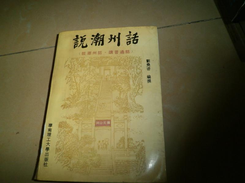 潮州话(潮州方言) 潮州话(潮州方言)