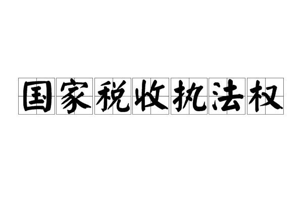 国家税收执法权 国家税收执法权