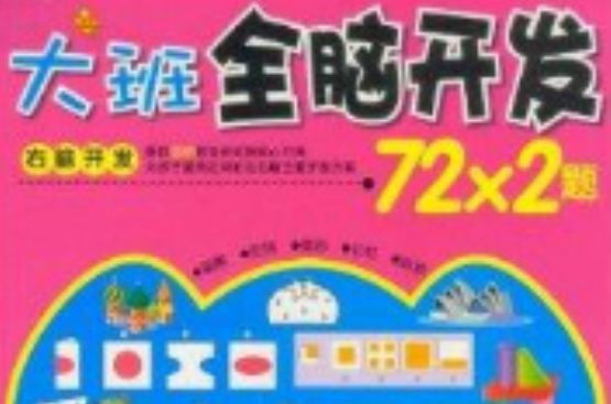 大班全脑开发72×2题:右脑开发 大班全脑开发72×2题:右脑开发
