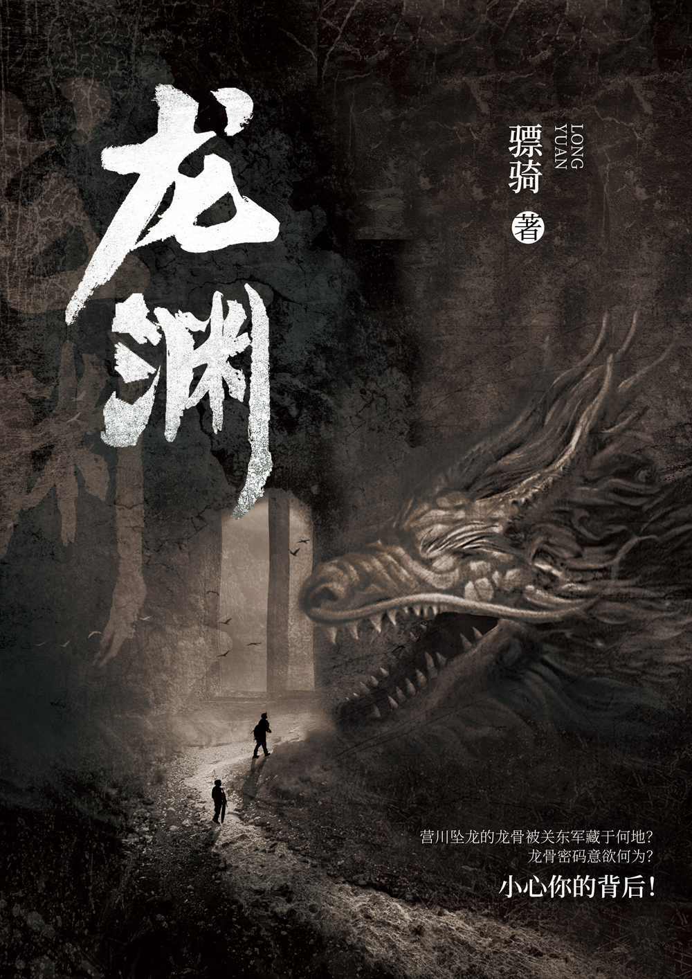 龙渊--悬疑小说 龙渊--悬疑小说