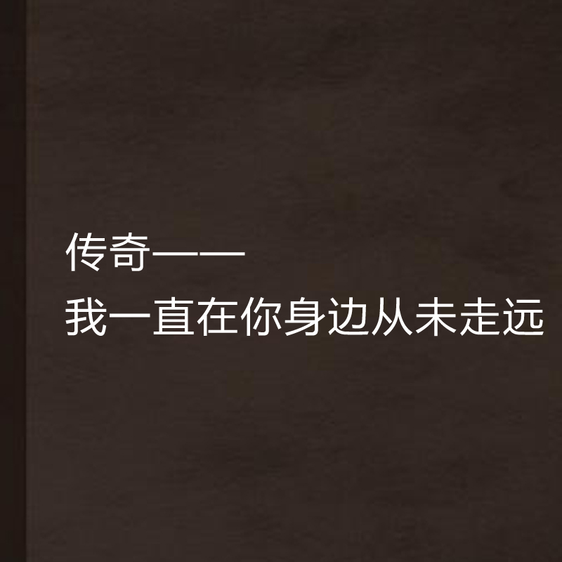传奇——我一直在你身边从未走远 传奇——我一直在你身边从未走远