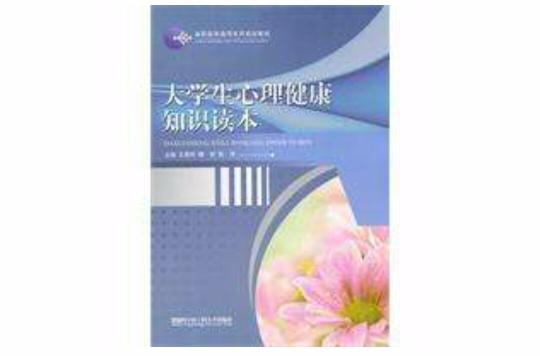 大学生心理健康知识读本 大学生心理健康知识读本