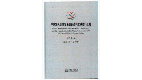中国加入世界贸易组织谈判档案资料选编 中国加入世界贸易组织谈判档案资料选编