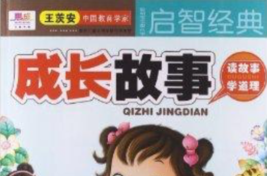 聪明宝宝都在学:成长故事 聪明宝宝都在学:成长故事