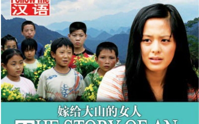 嫁给大山的女人 嫁给大山的女人
