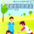 高中生心理健康自助读本 高中生心理健康自助读本