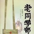 老同学部落 老同学部落