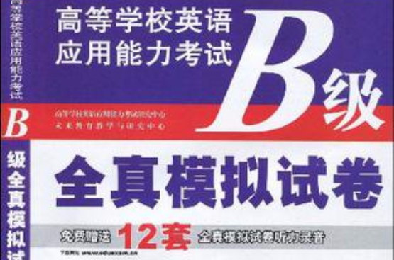 高等学校英语套用能力考试B级全真模拟试卷 高等学校英语套用能力考试B级全真模拟试卷