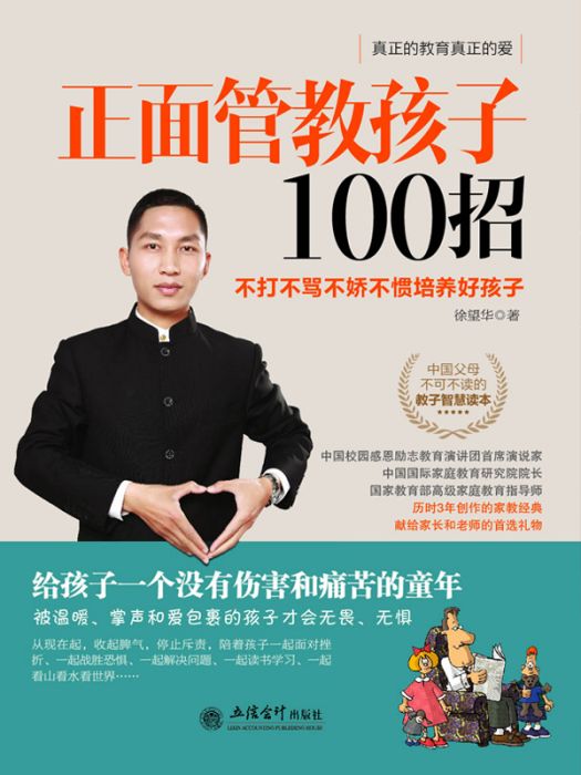 正面管教孩子100招:不打不骂不娇不惯培养好孩子 正面管教孩子100招:不打不骂不娇不惯培养好孩子