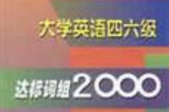 大学英语四六级达标词组2000 大学英语四六级达标词组2000