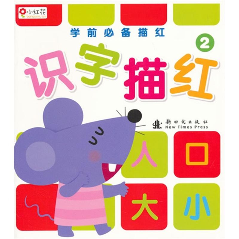 学前必备描红:识字描红 学前必备描红:识字描红