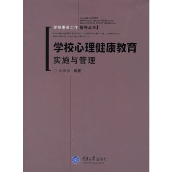 学校心理健康教育实施与管理 学校心理健康教育实施与管理