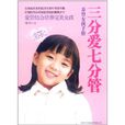 三分爱七分管:养育女孩手册 三分爱七分管:养育女孩手册