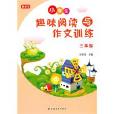 国小趣味阅读与作文训练三年级 国小趣味阅读与作文训练三年级