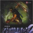 吞噬星空:涅槃2 吞噬星空:涅槃2