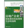 房地产企业税收筹划实战报告与涉税指南 房地产企业税收筹划实战报告与涉税指南