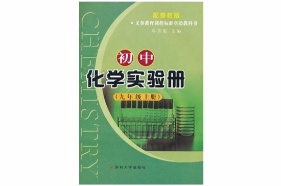 国中化学实验册 国中化学实验册