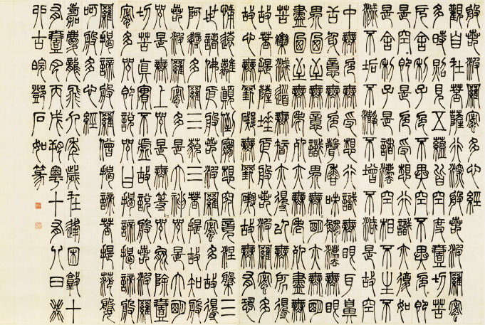 邓石如小篆 邓石如小篆