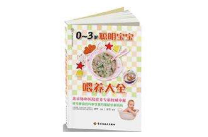 0-3岁聪明宝宝餵养大全 0-3岁聪明宝宝餵养大全