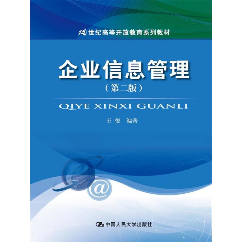 企业信息管理(第二版) 企业信息管理(第二版)