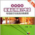 高等学校英语套用能力考试专项技巧与实战训练教程 高等学校英语套用能力考试专项技巧与实战训练教程