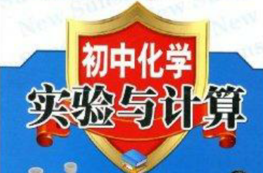 国中化学:实验与计算 国中化学:实验与计算