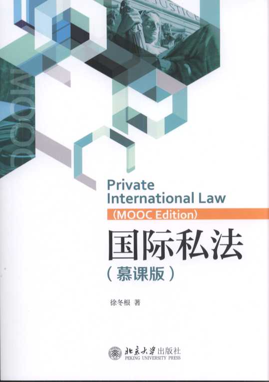 国际私法(慕课版) 国际私法(慕课版)