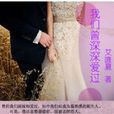 我们曾深深爱过 我们曾深深爱过