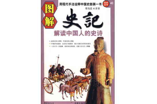 图解史记:解读中国人的史诗 图解史记:解读中国人的史诗