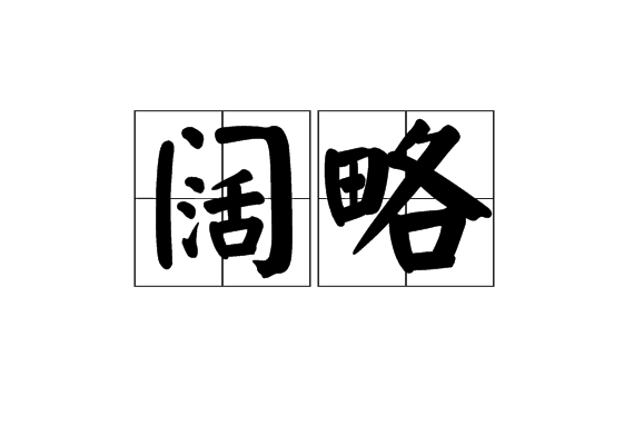 阔略 阔略