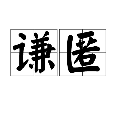 谦匿
