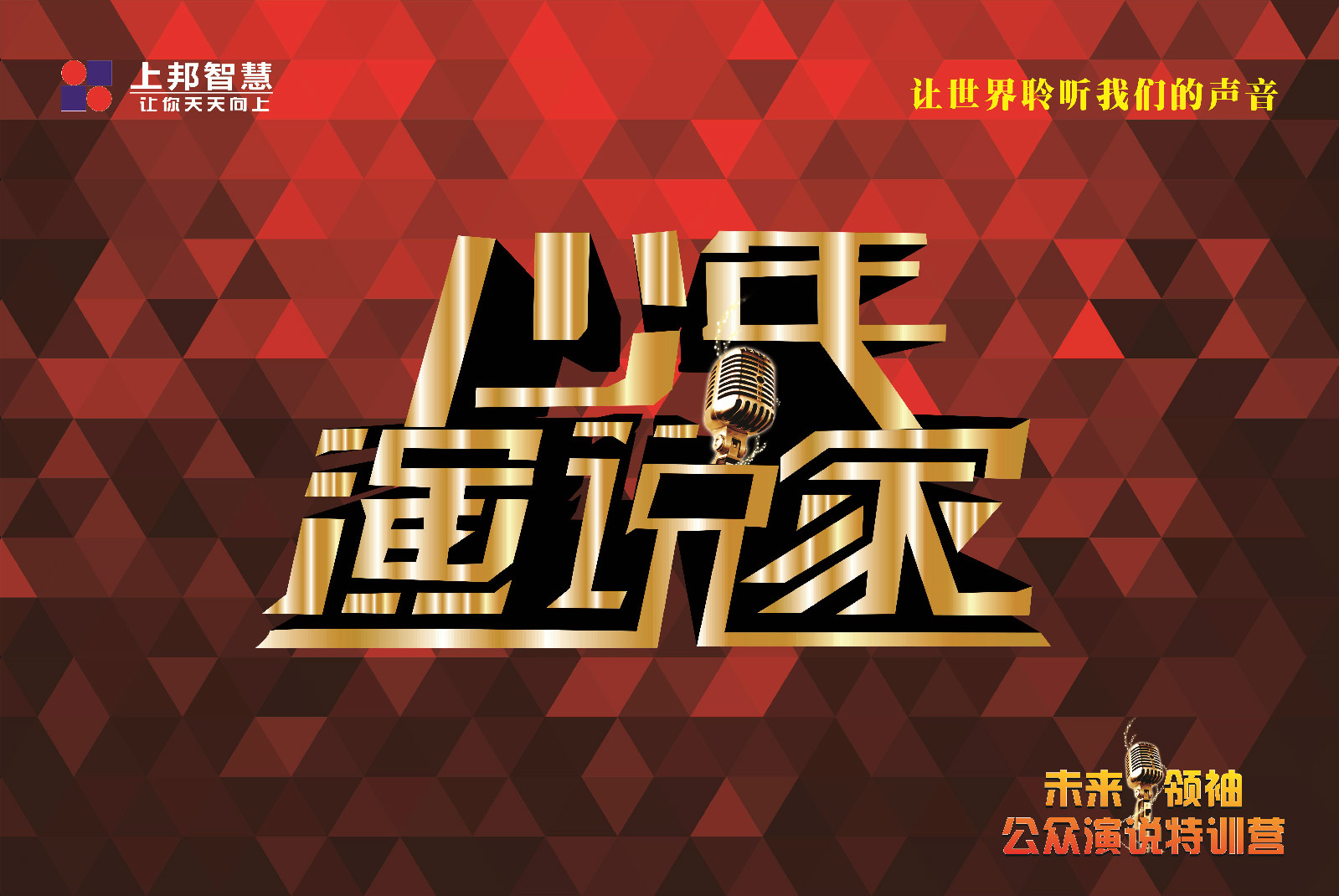 少年演说家俱乐部 少年演说家俱乐部