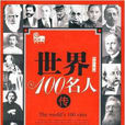世界100名人传 世界100名人传