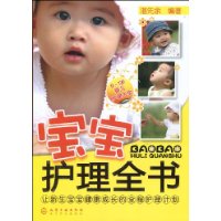 宝宝护理全书 宝宝护理全书