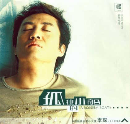 孤独的小船专辑封面 孤独的小船专辑封面