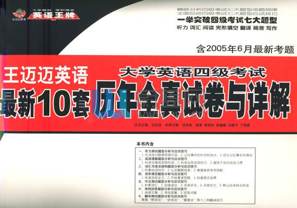 王迈迈英语最新大学英语四级考试新四级高手-710分新题型 王迈迈英语最新大学英语四级考试新四级高手-710分新题型