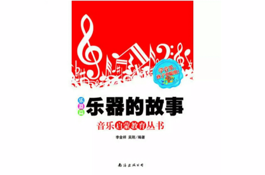 乐器的故事 乐器的故事